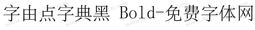 字由点字典黑 Bold字体转换